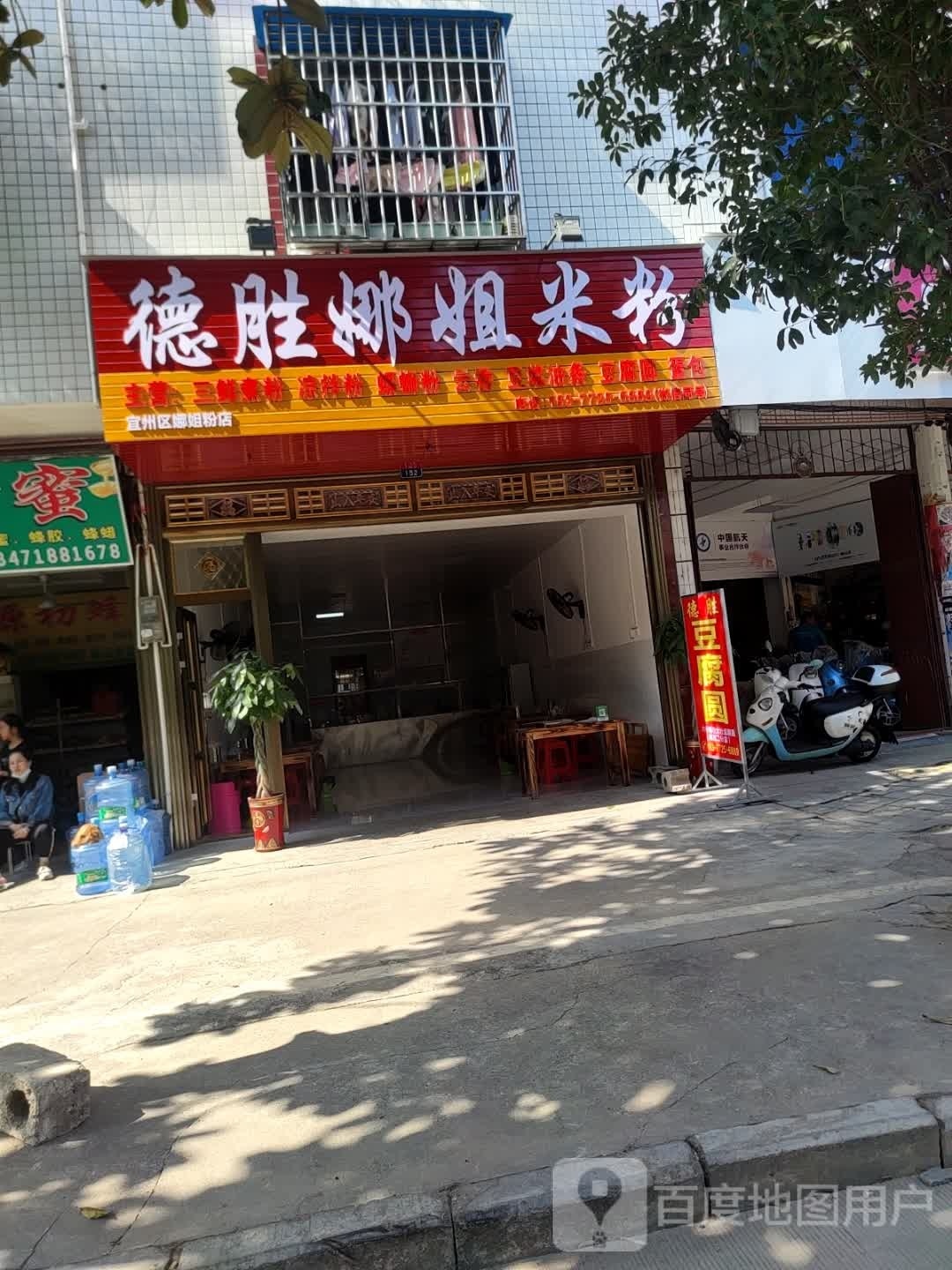 德胜娜姐米粉
