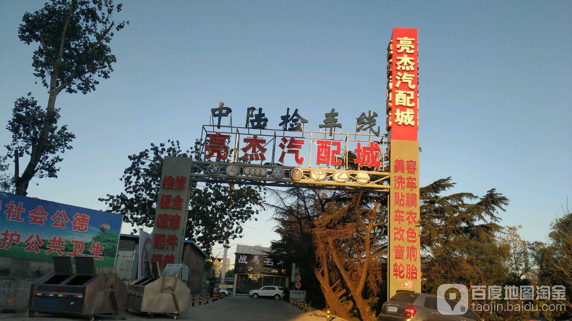 亮杰汽配城