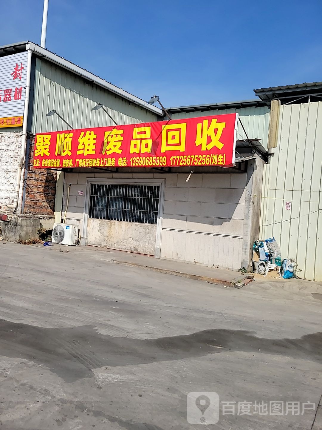 聚顺维废品回收