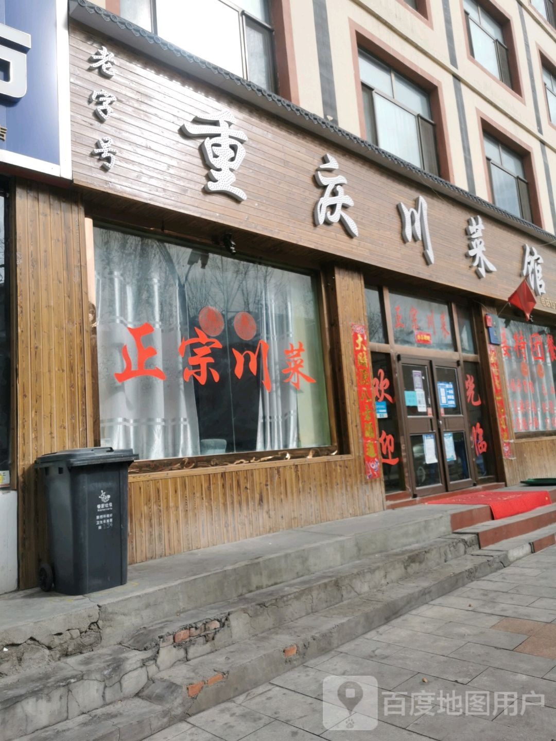 重庆川菜馆(团结路店)