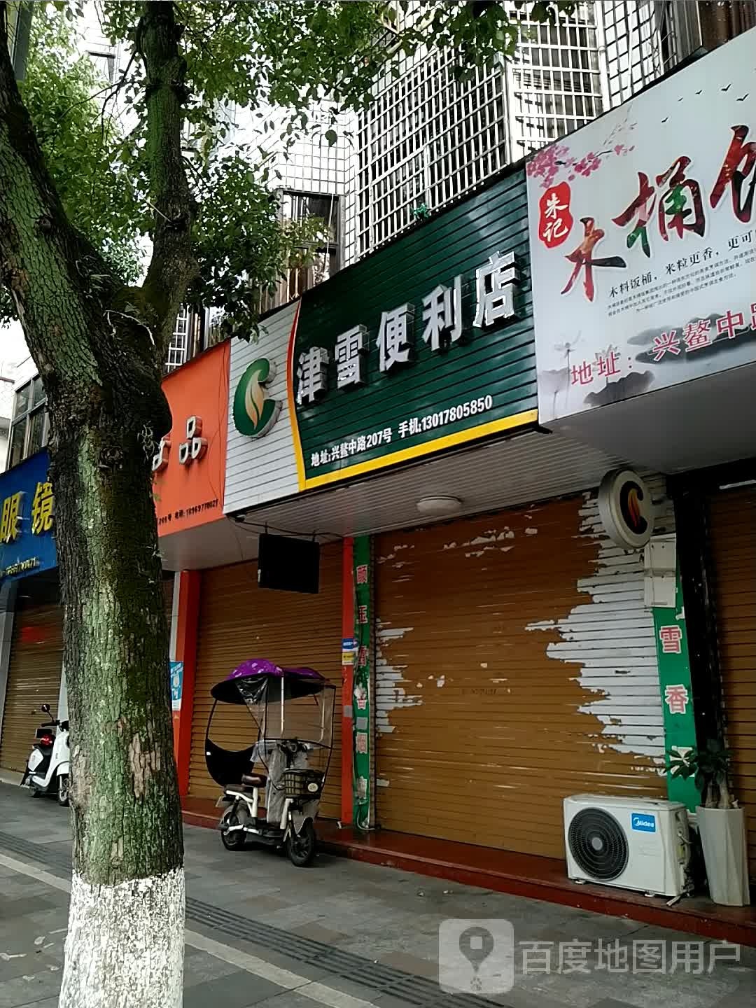 津雪便便利店