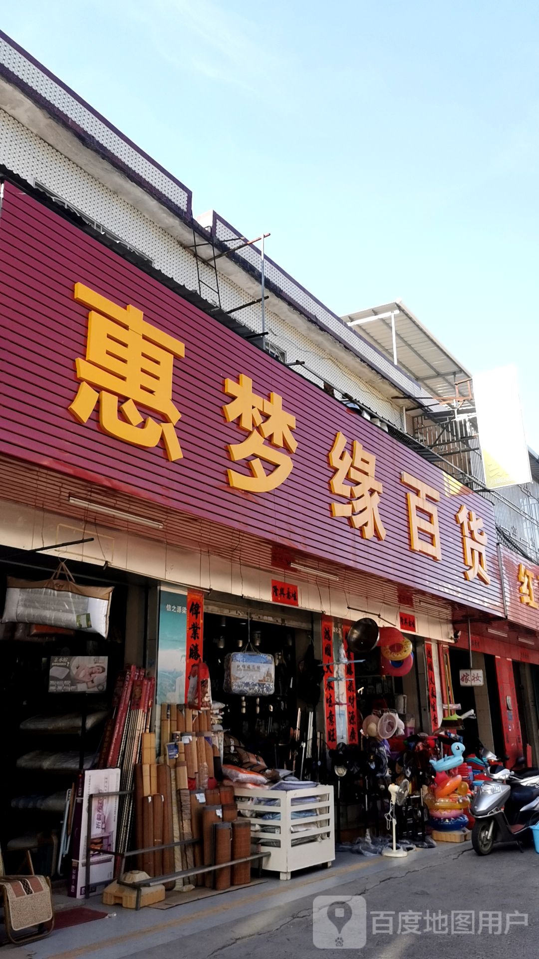 惠梦缘百货