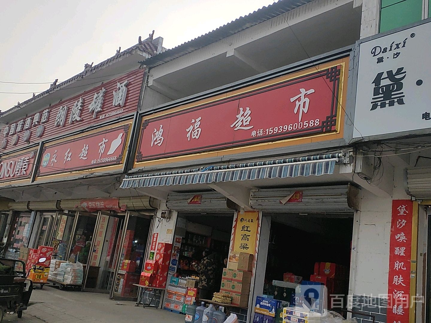 平舆县东和店镇永红超市(健康路店)