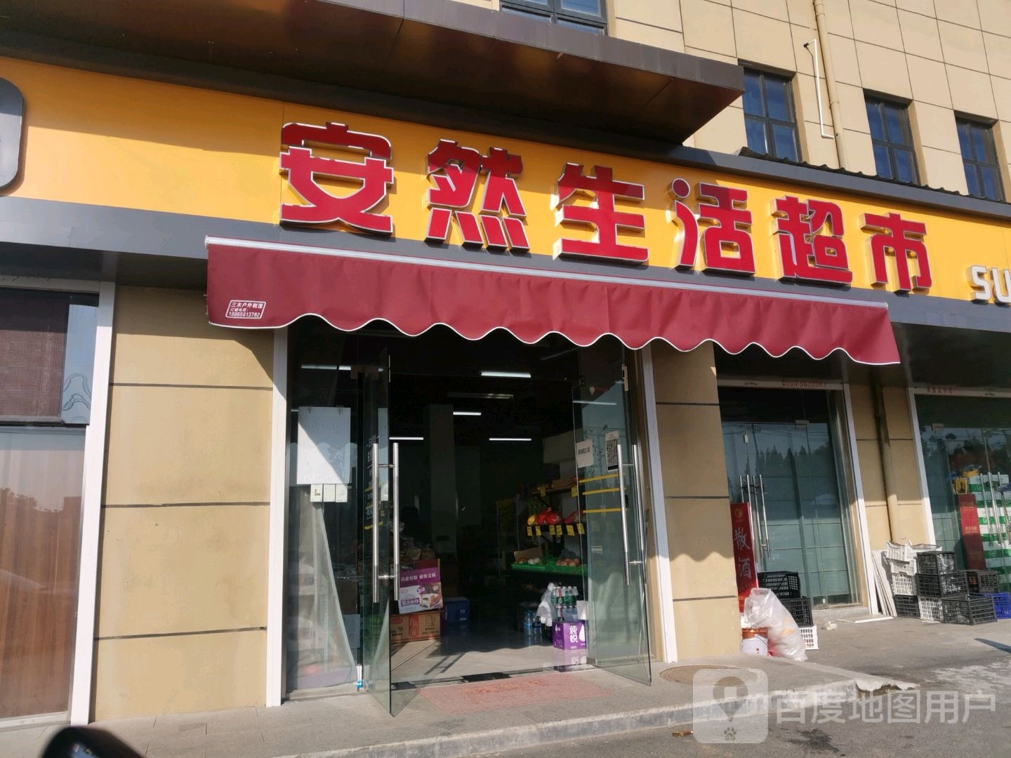 安然生活城市