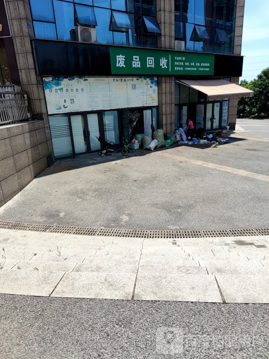 废品回收