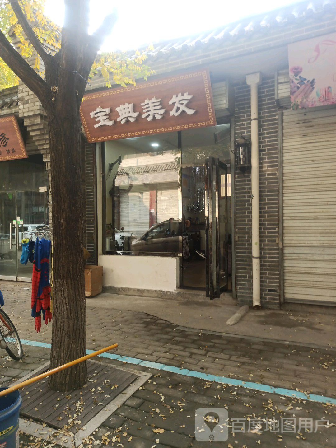 宝点美发