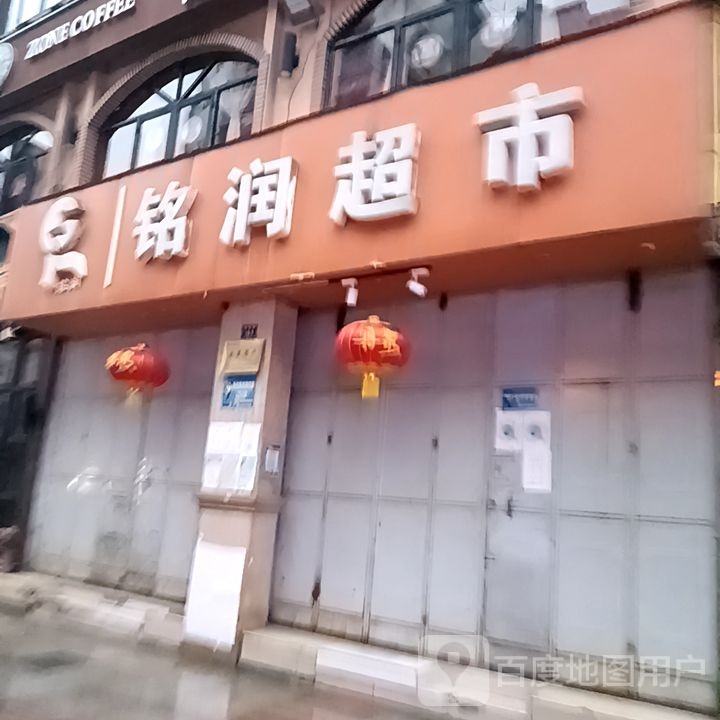 铭润超市(金城中路店)