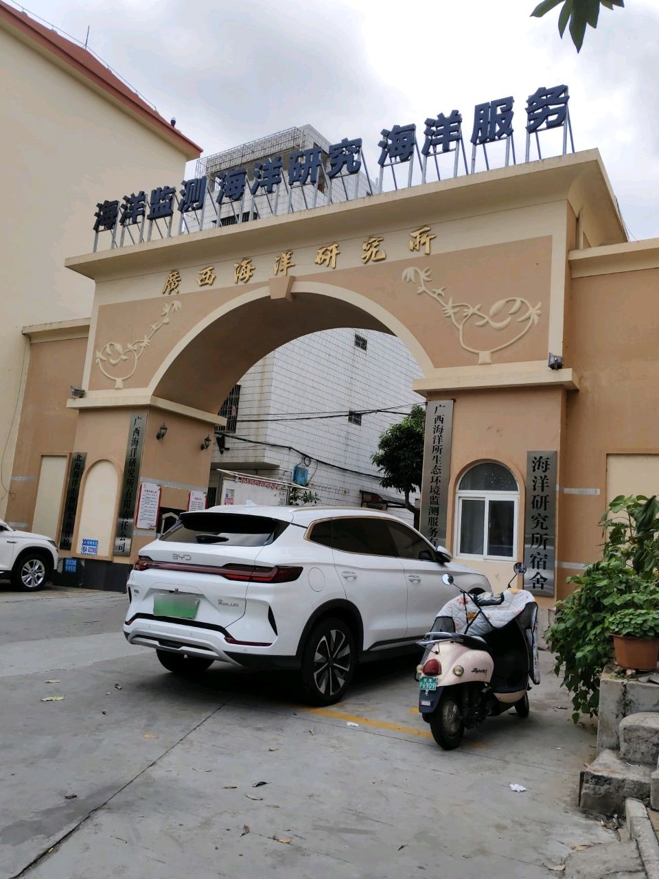 广西海洋研究所(湖海路)
