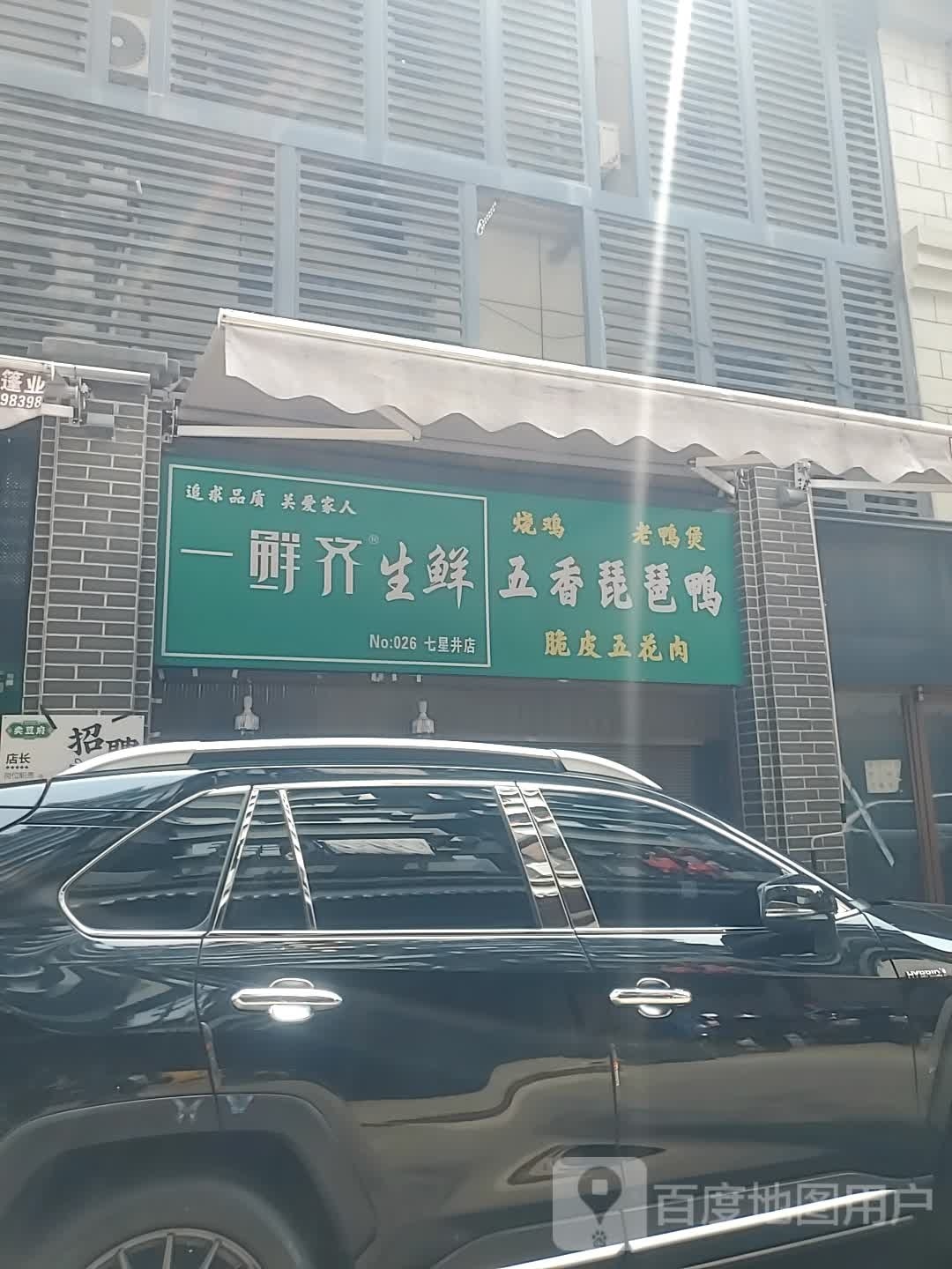 一鲜齐生鲜(七星井店)