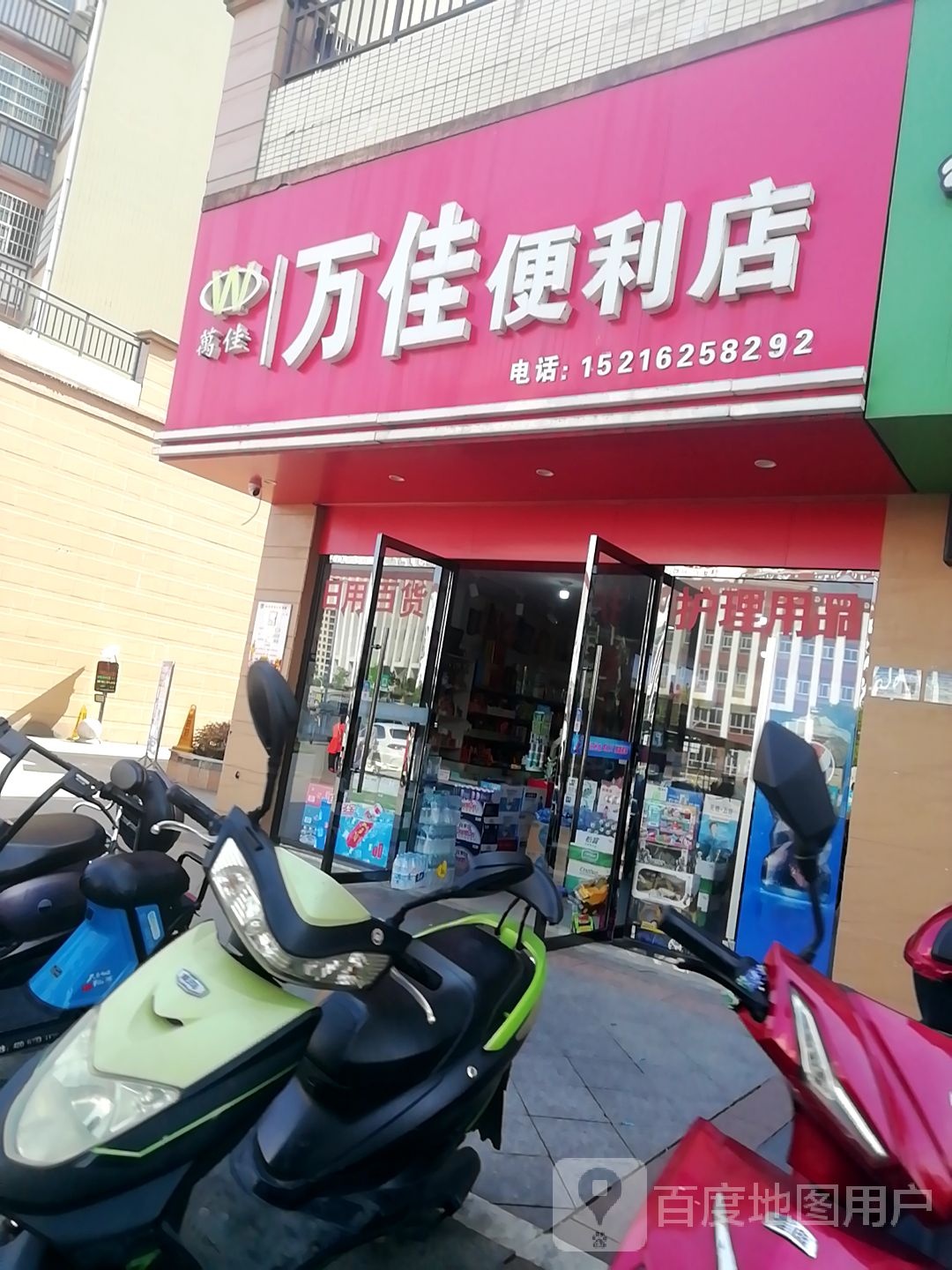 万佳便利店(龙山大道店)