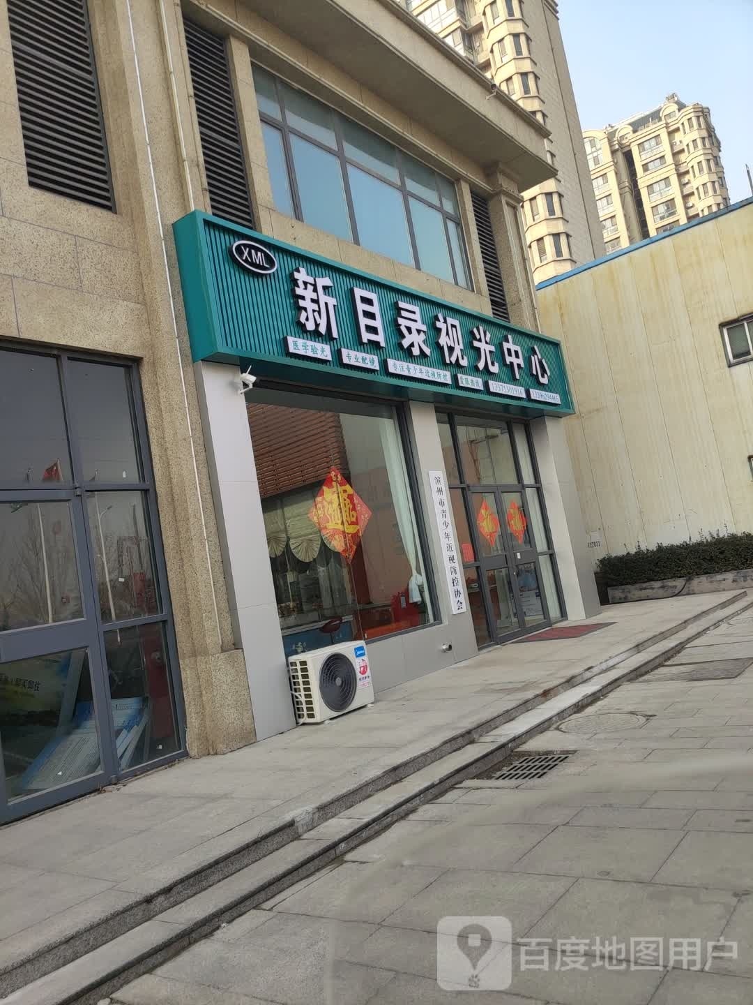 新目录视光中心(香格里拉·水岸绿城店)