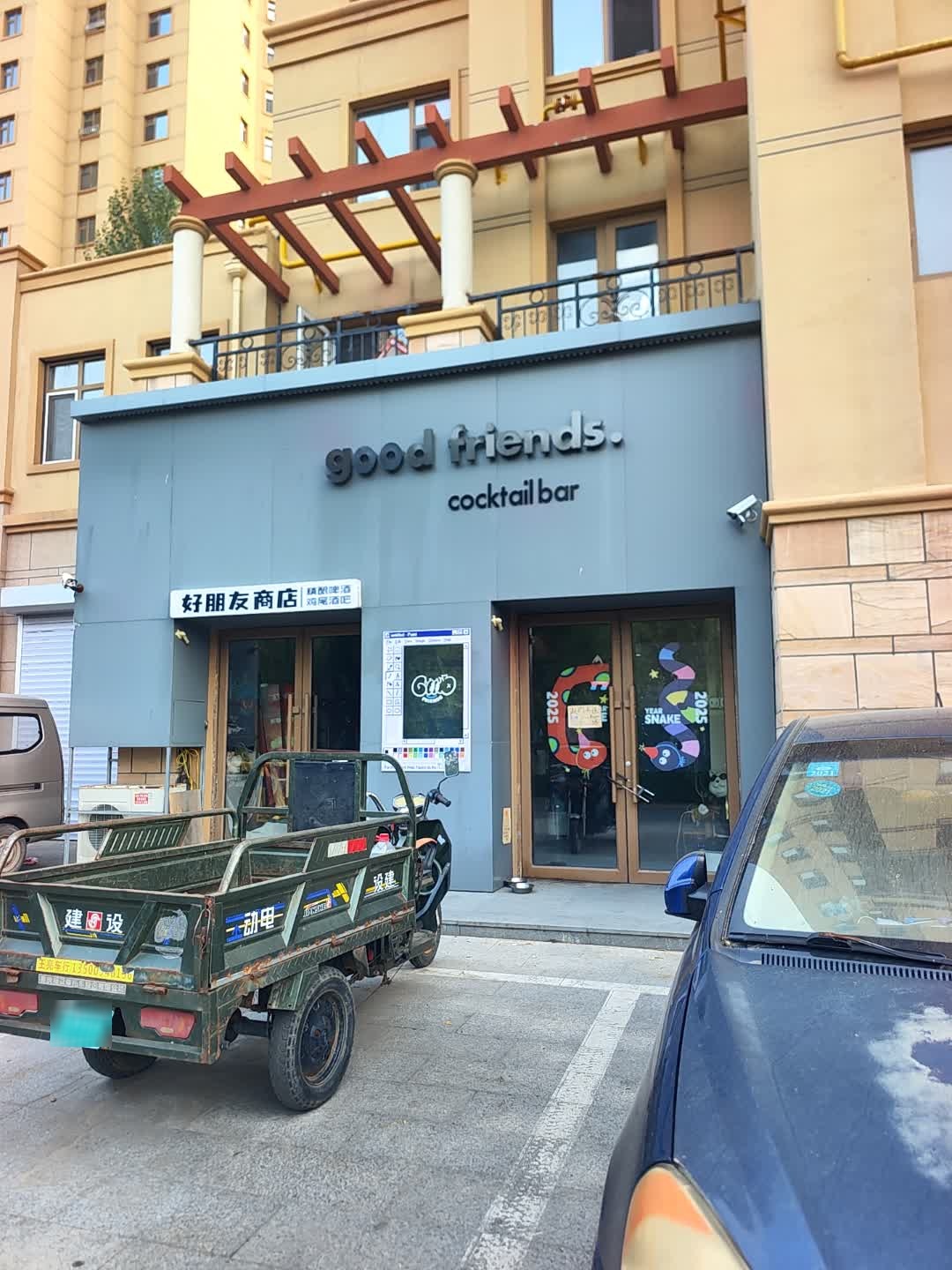 好朋友商店