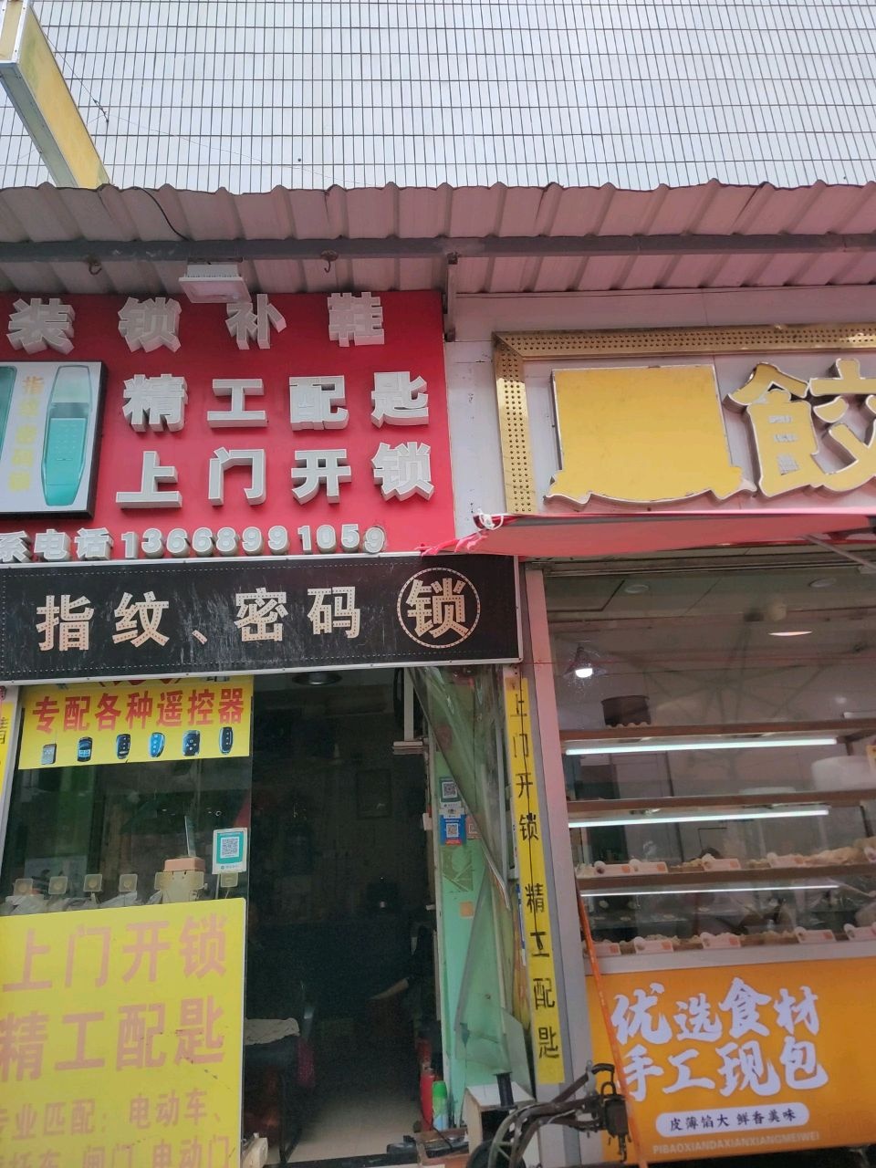 装锁补鞋(长湴综合市场店)