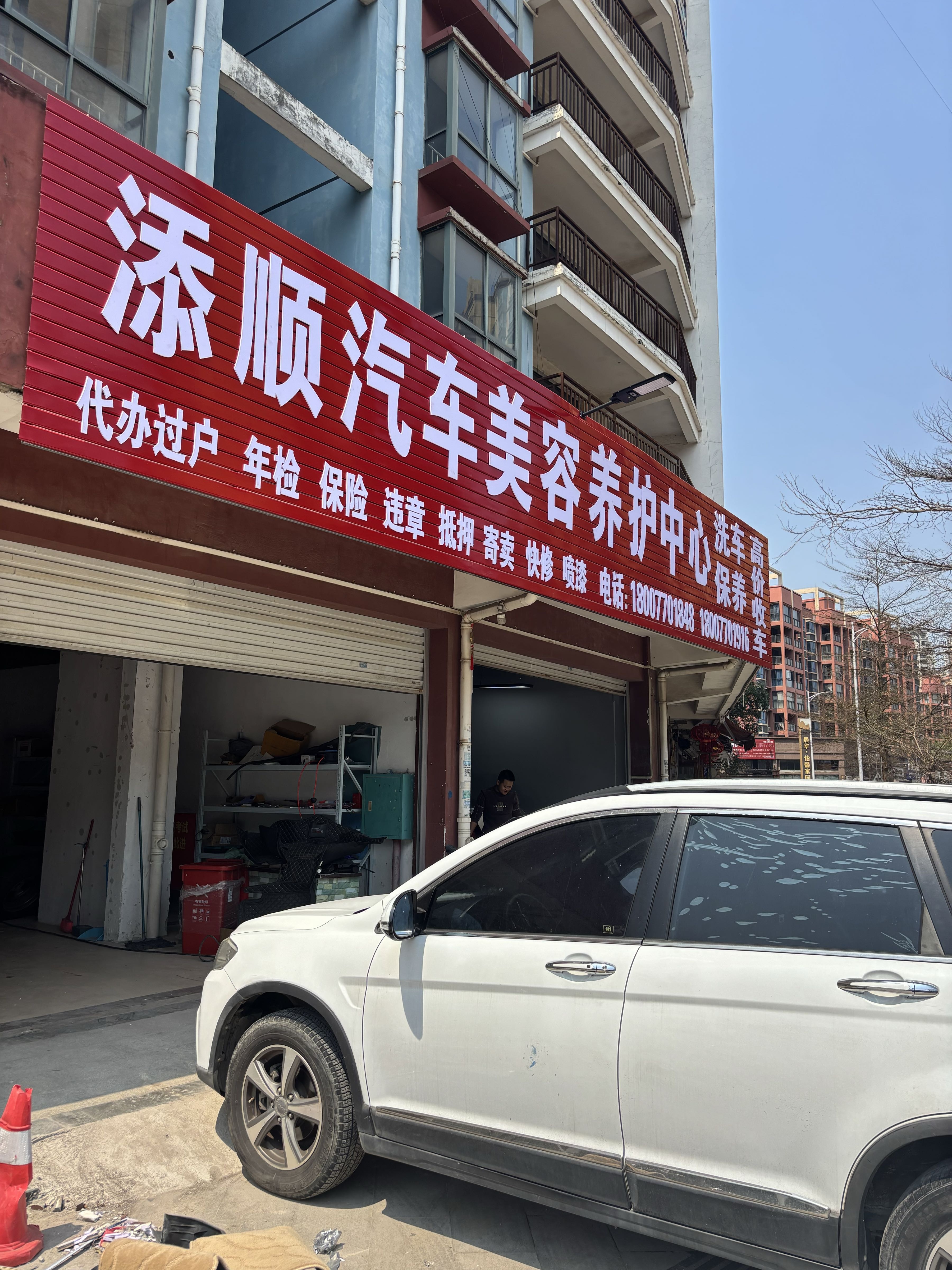 添顺汽车美容养护中心