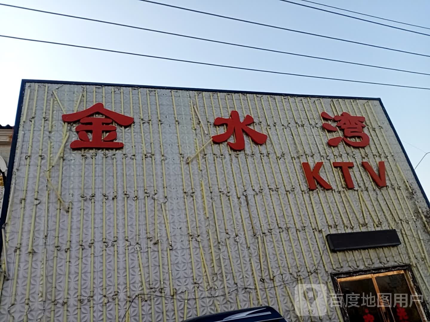 金水湖湾KTV