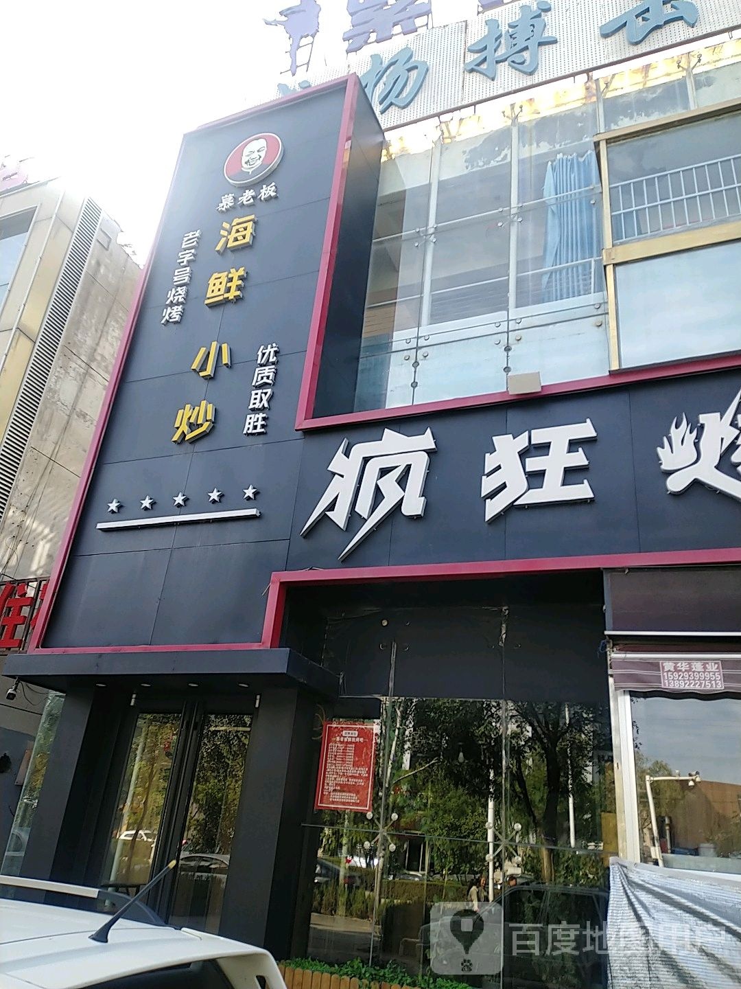 慕老板疯狂烤吧(航宇路店)