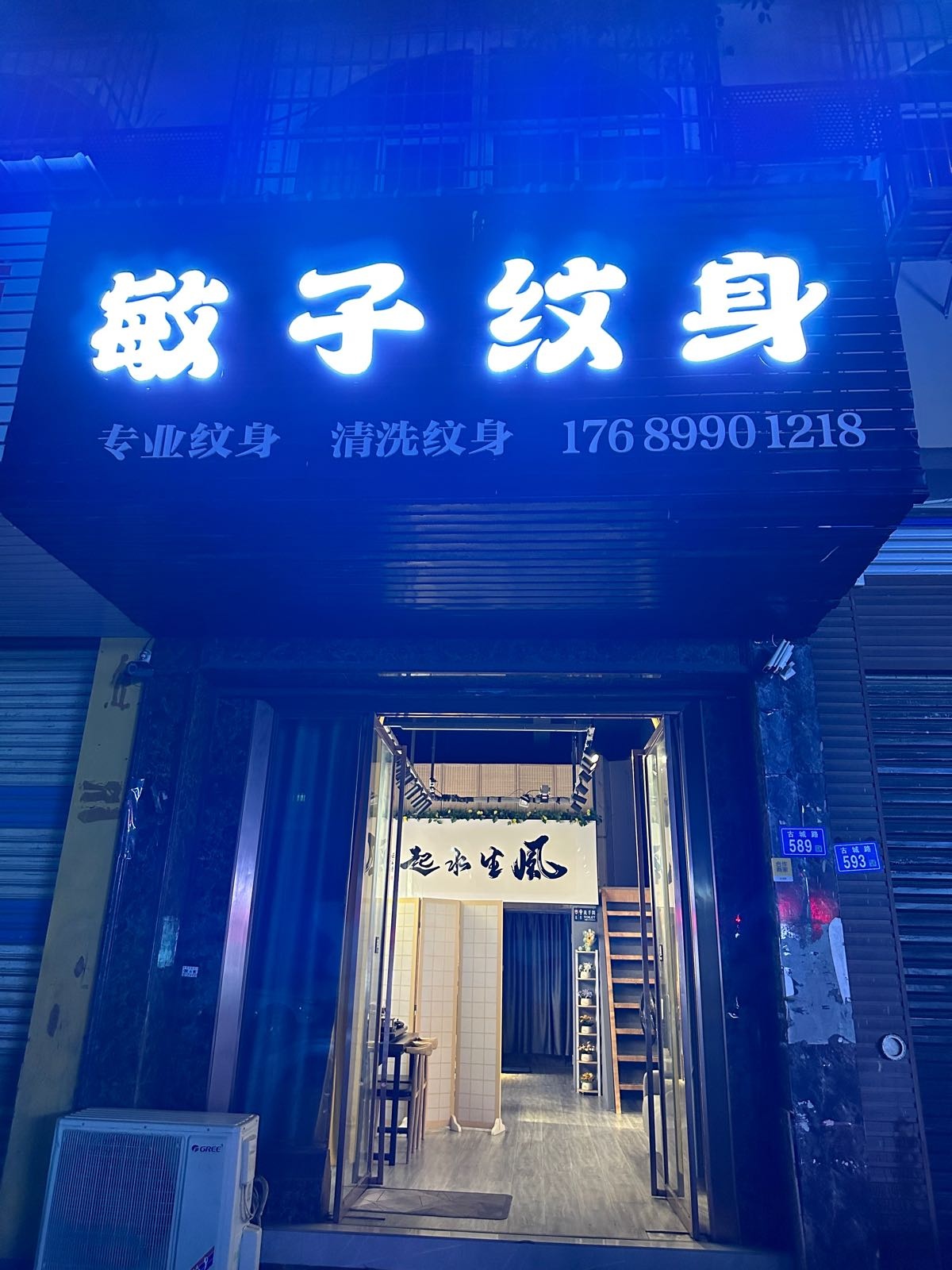 敏子纹身店(天九湾店)