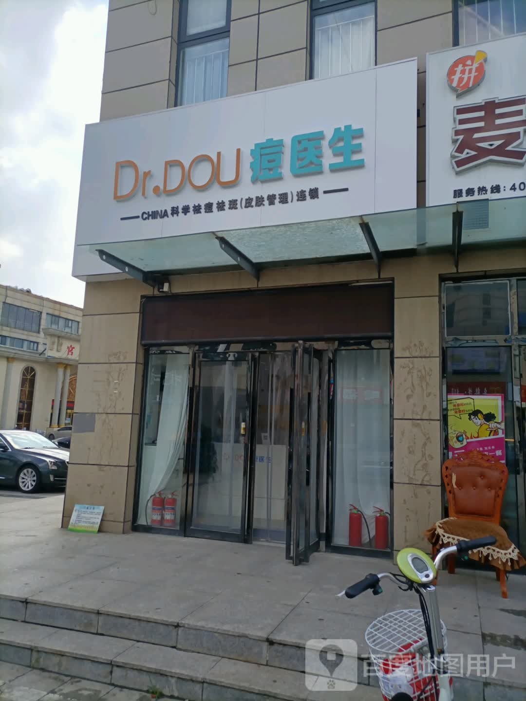 Dr·DOU痘医生科学祛痘连锁(中央商场店)