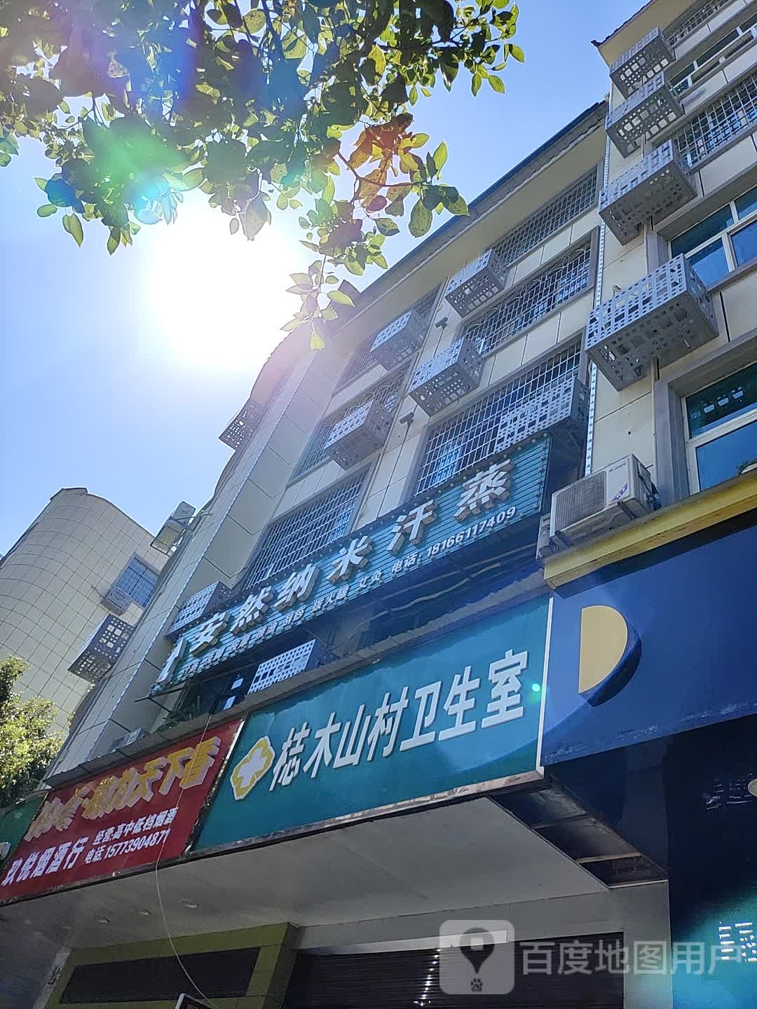 安然纳米汗蒸(大兴路店)