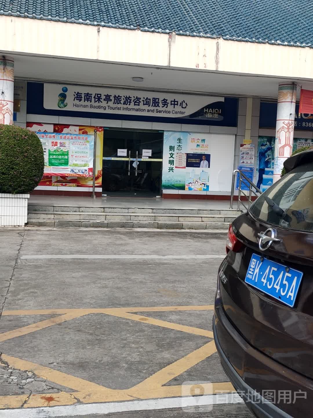 海南保亭旅游咨询服务中心