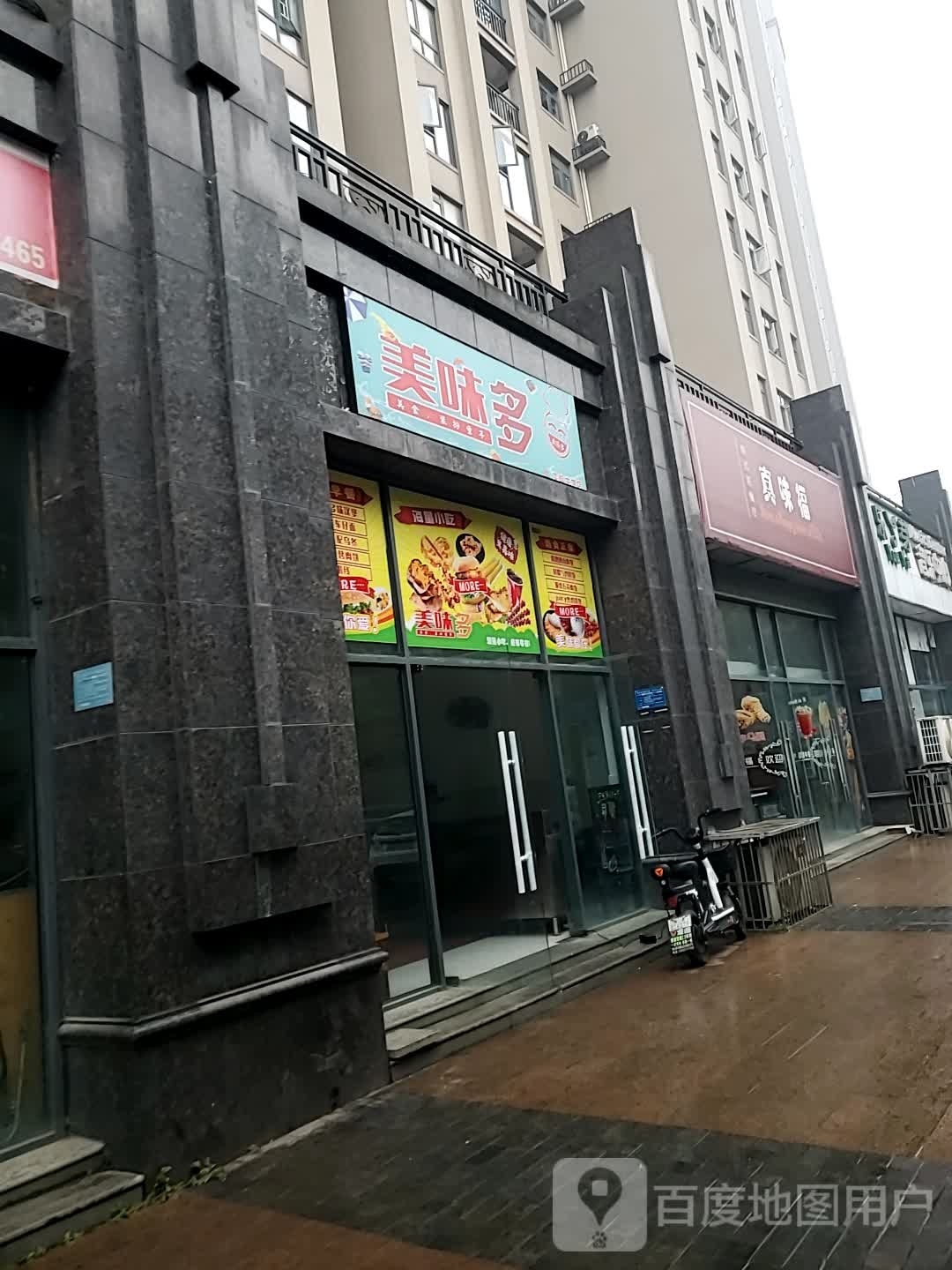 美味多(新区四路店)