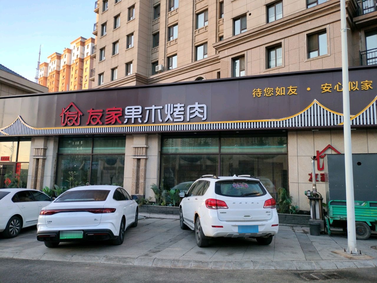 友家果木烤肉(东星山语城普罗旺斯花园店)