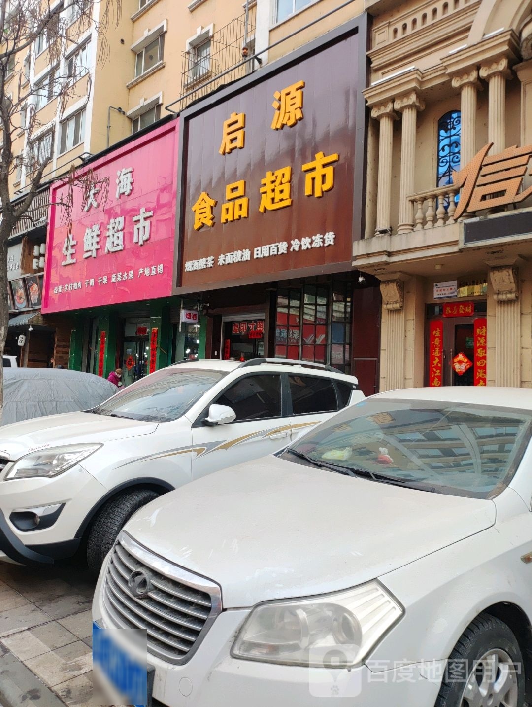 启源美食(民主路店)