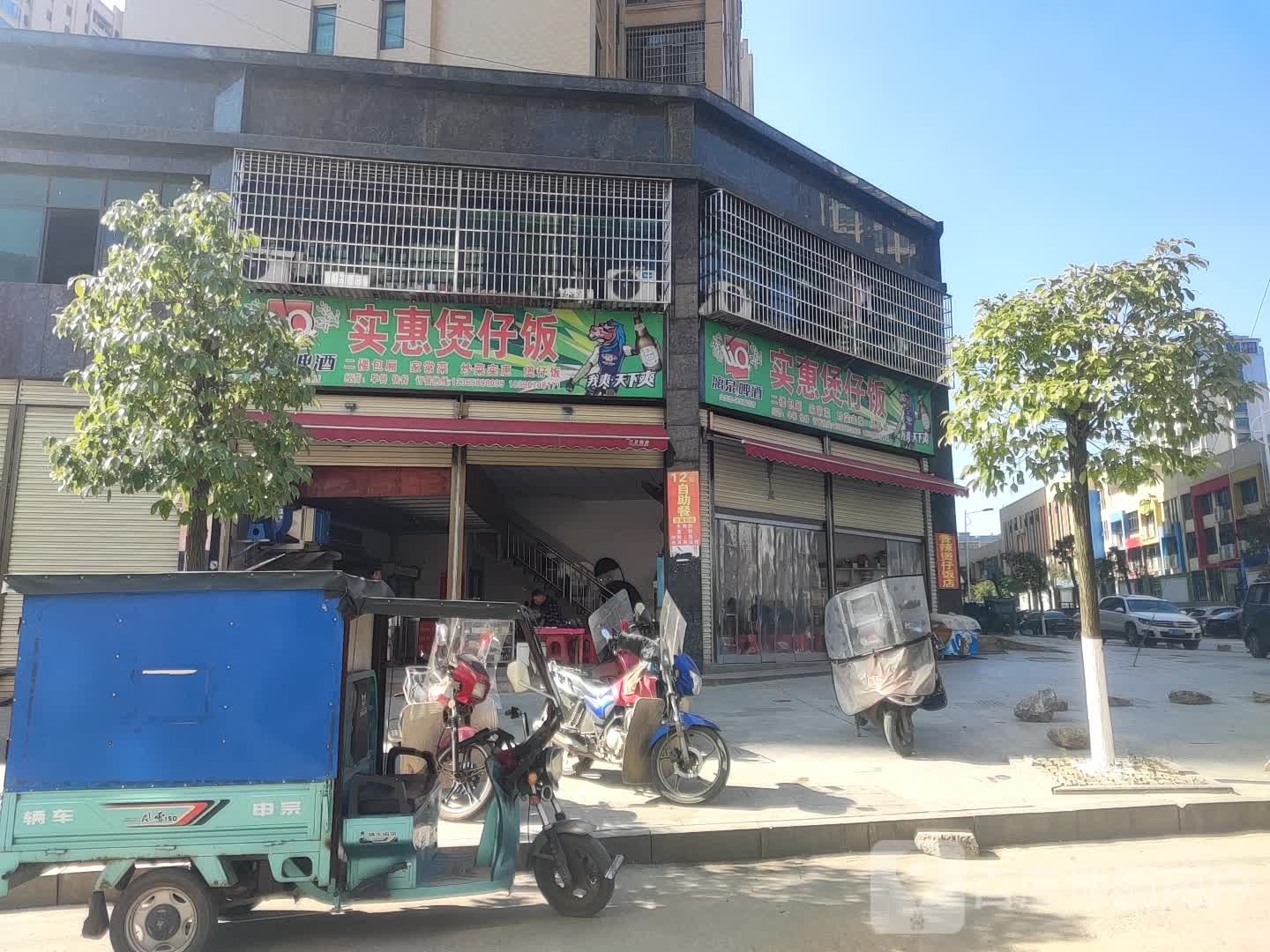 是会煲仔饭