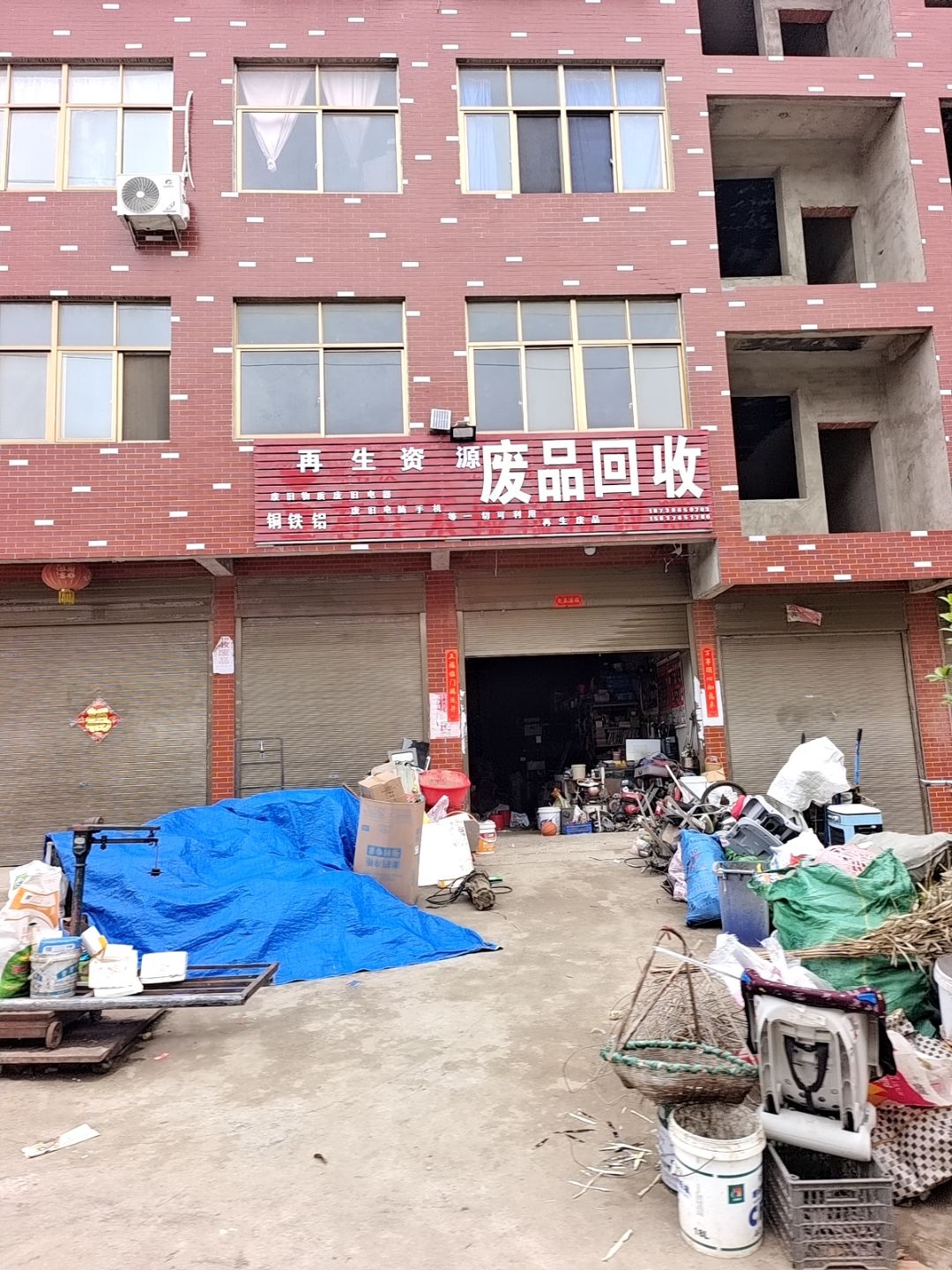 废品回收