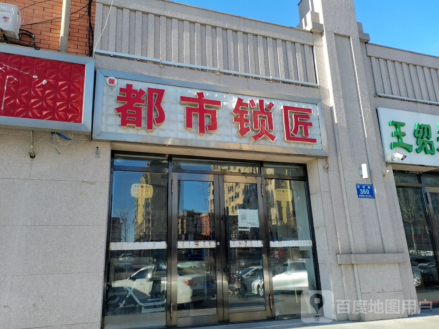 都市锁匠(新谊路店)