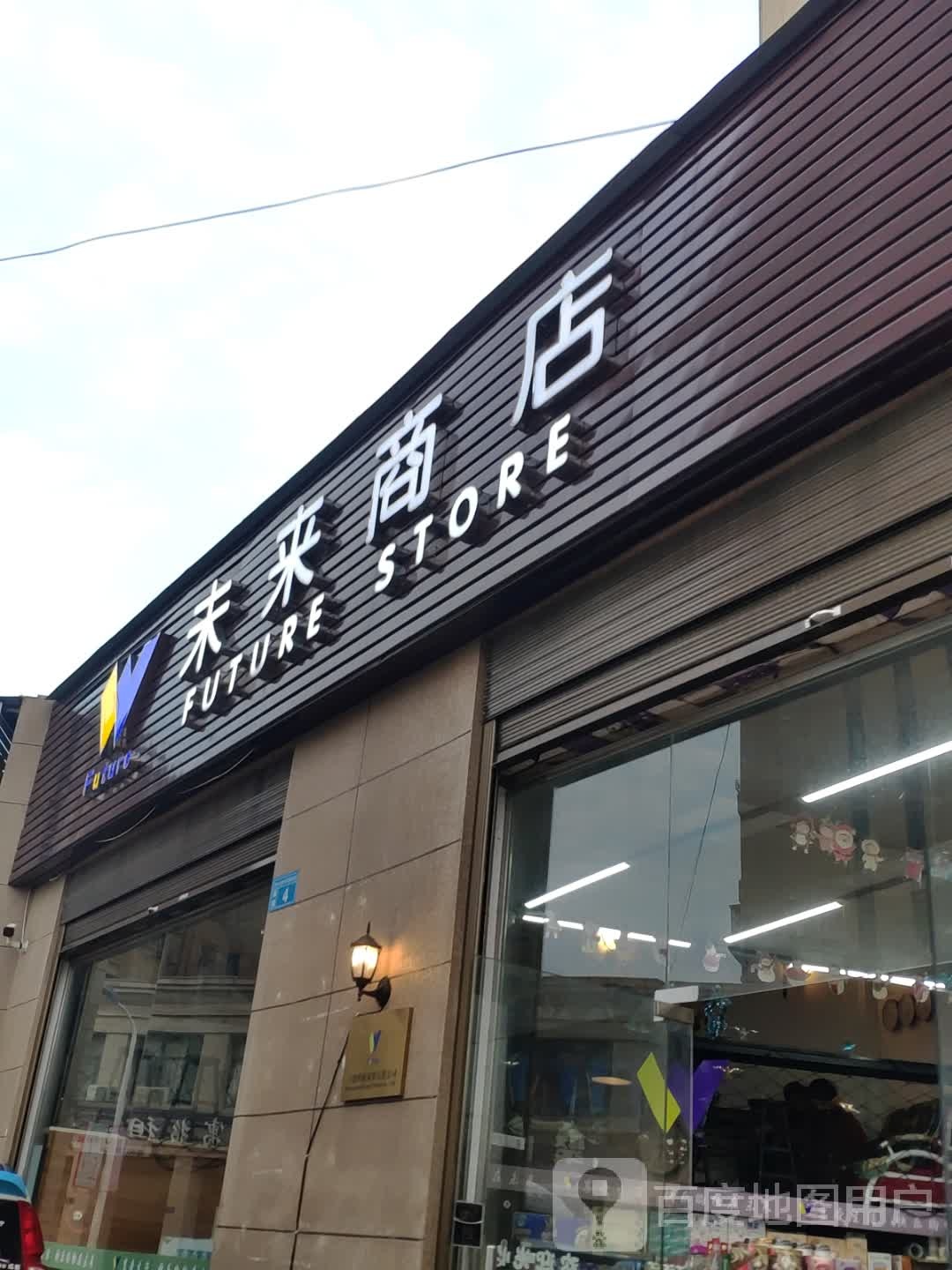 味来商店