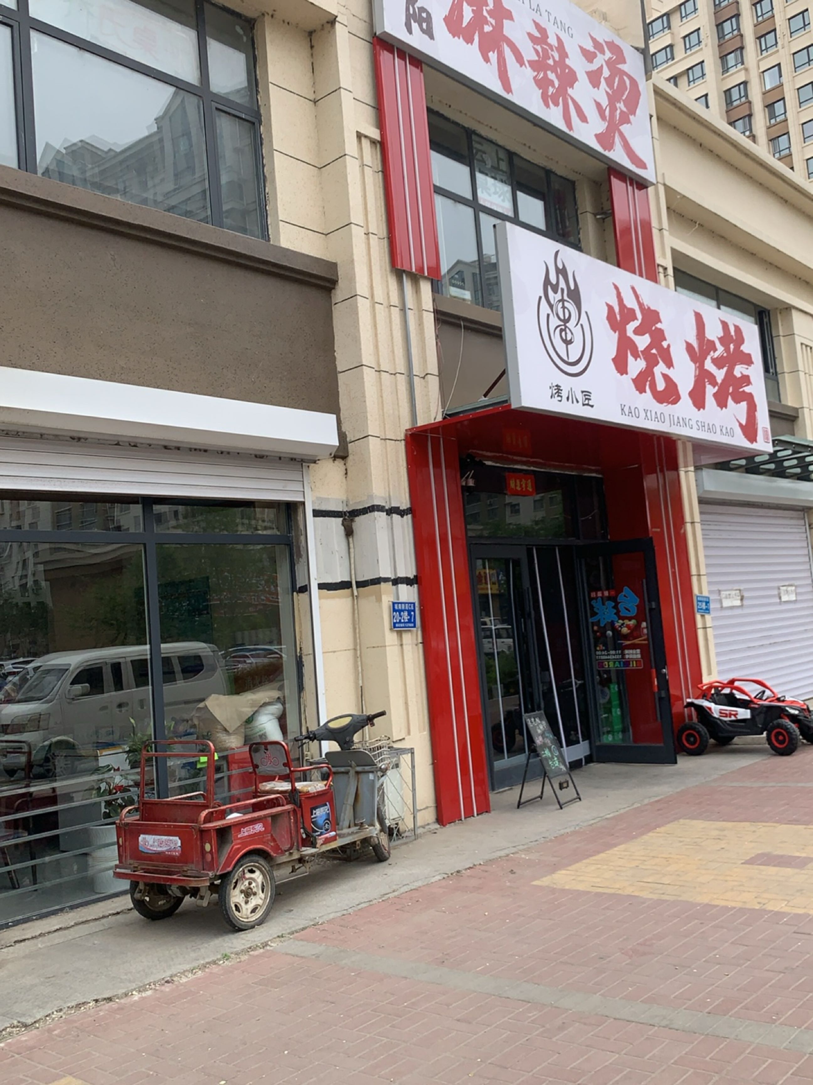 烤小匠(新城家园C区店)