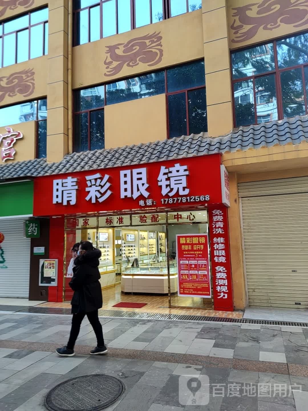 睛彩眼镜(解放路店)