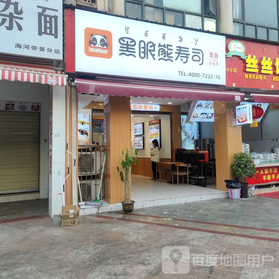 黑眼胸寿司(风情园中路店)