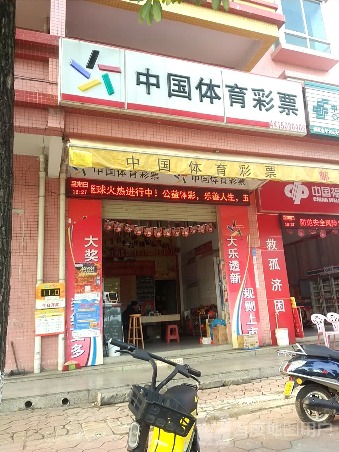 中国体育彩票(永兴五路店)