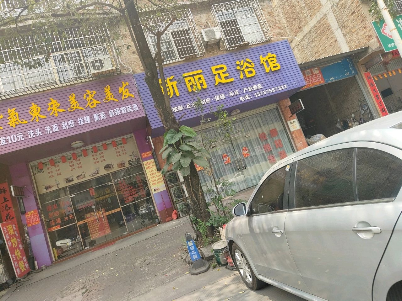 紫气东来美容美发