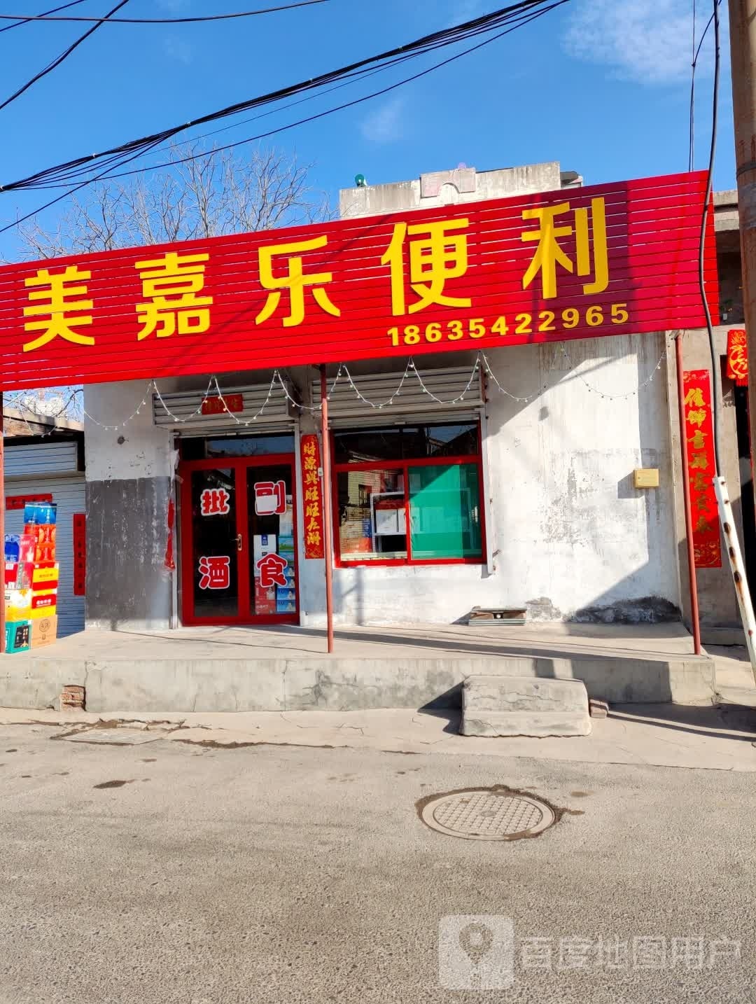 驺馆乐美嘉便利(南尧北路店)