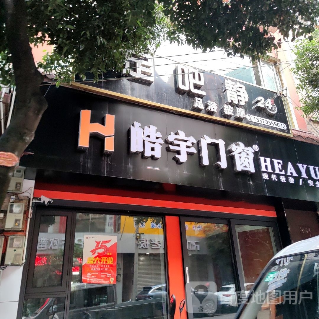 足吧静足浴店