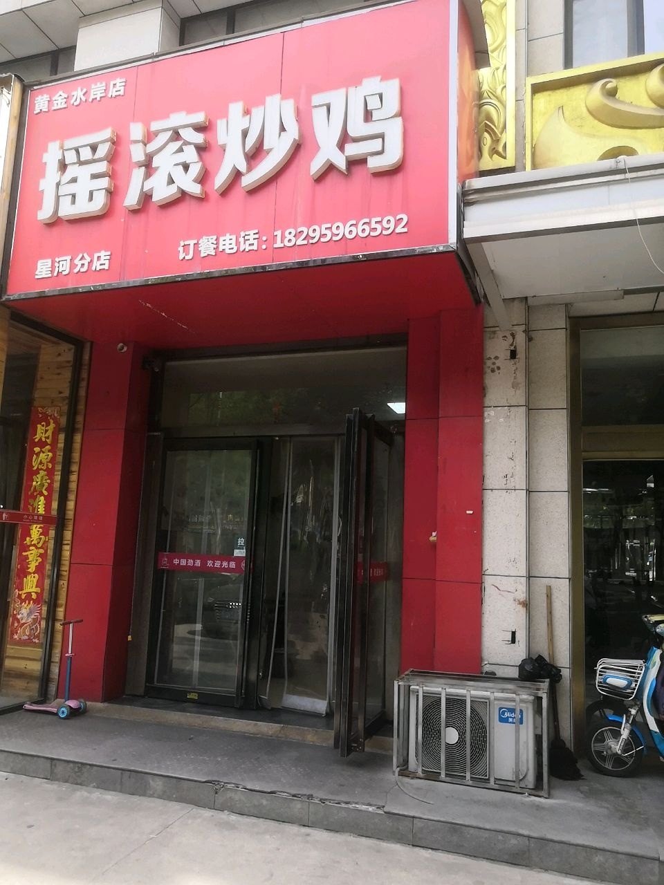 星河摇滚炒鸡(黄金水岸店)