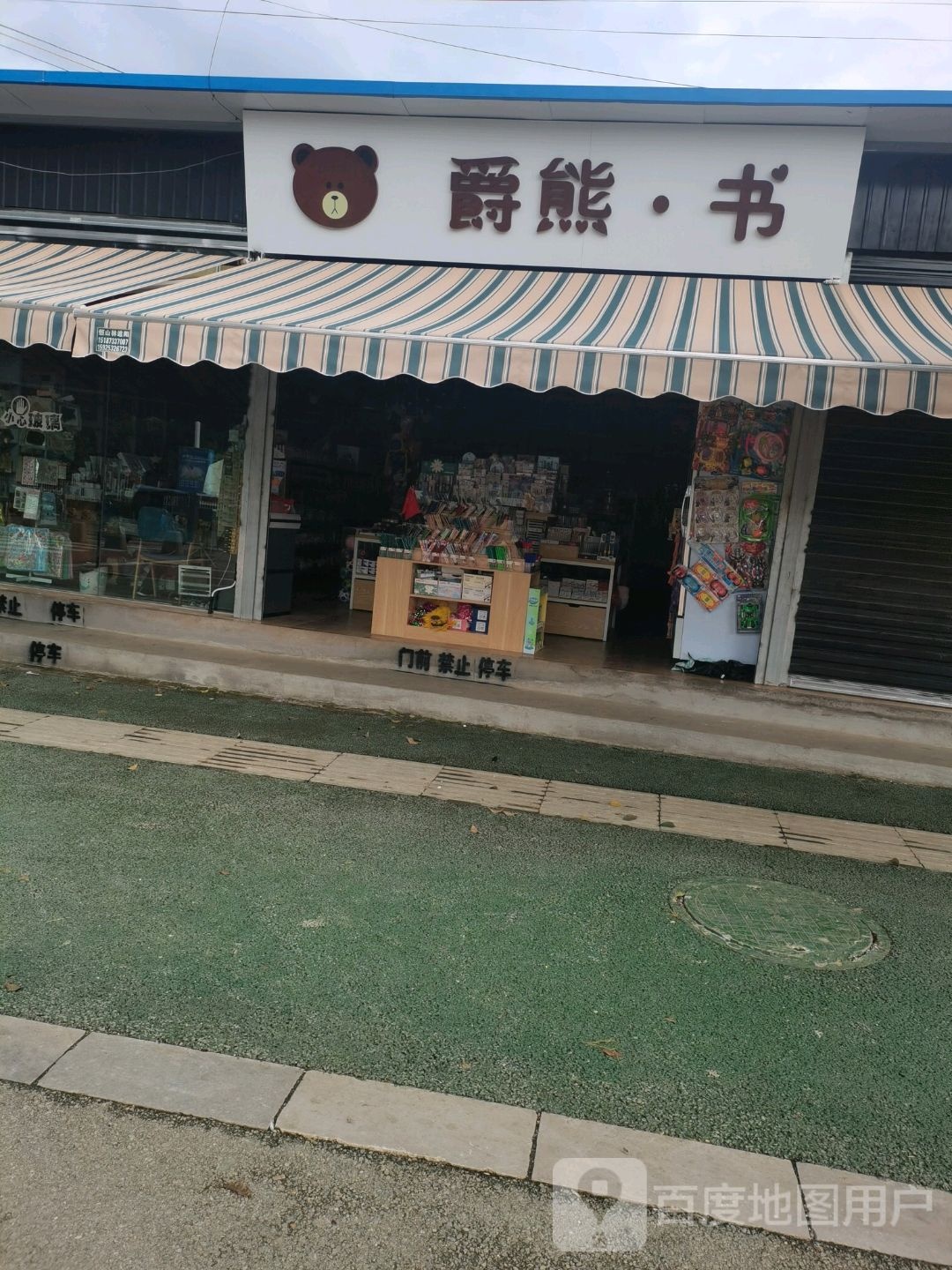 爵熊书
