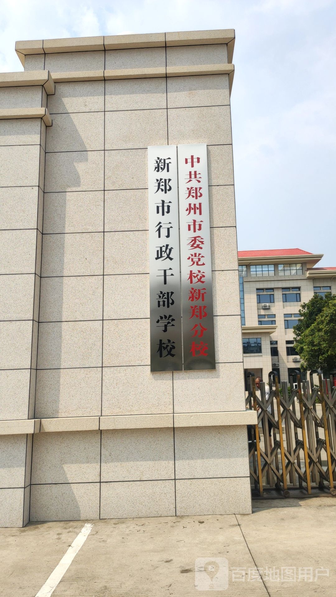 中共郑州市委党校(新郑市分校)