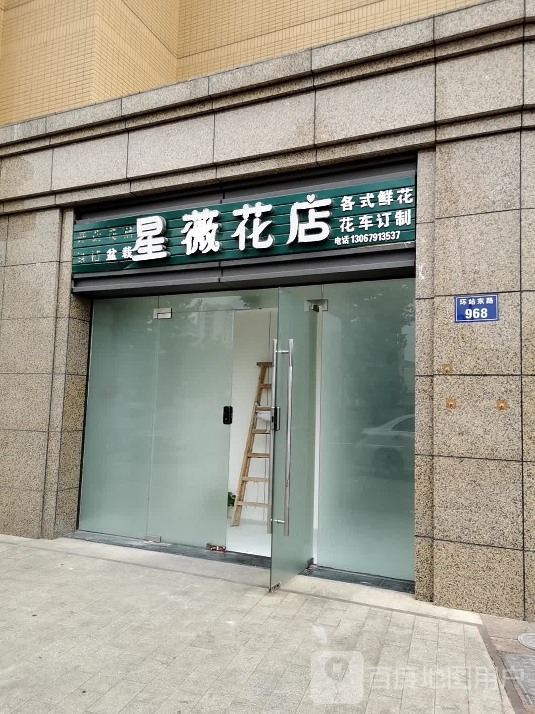 星薇花店