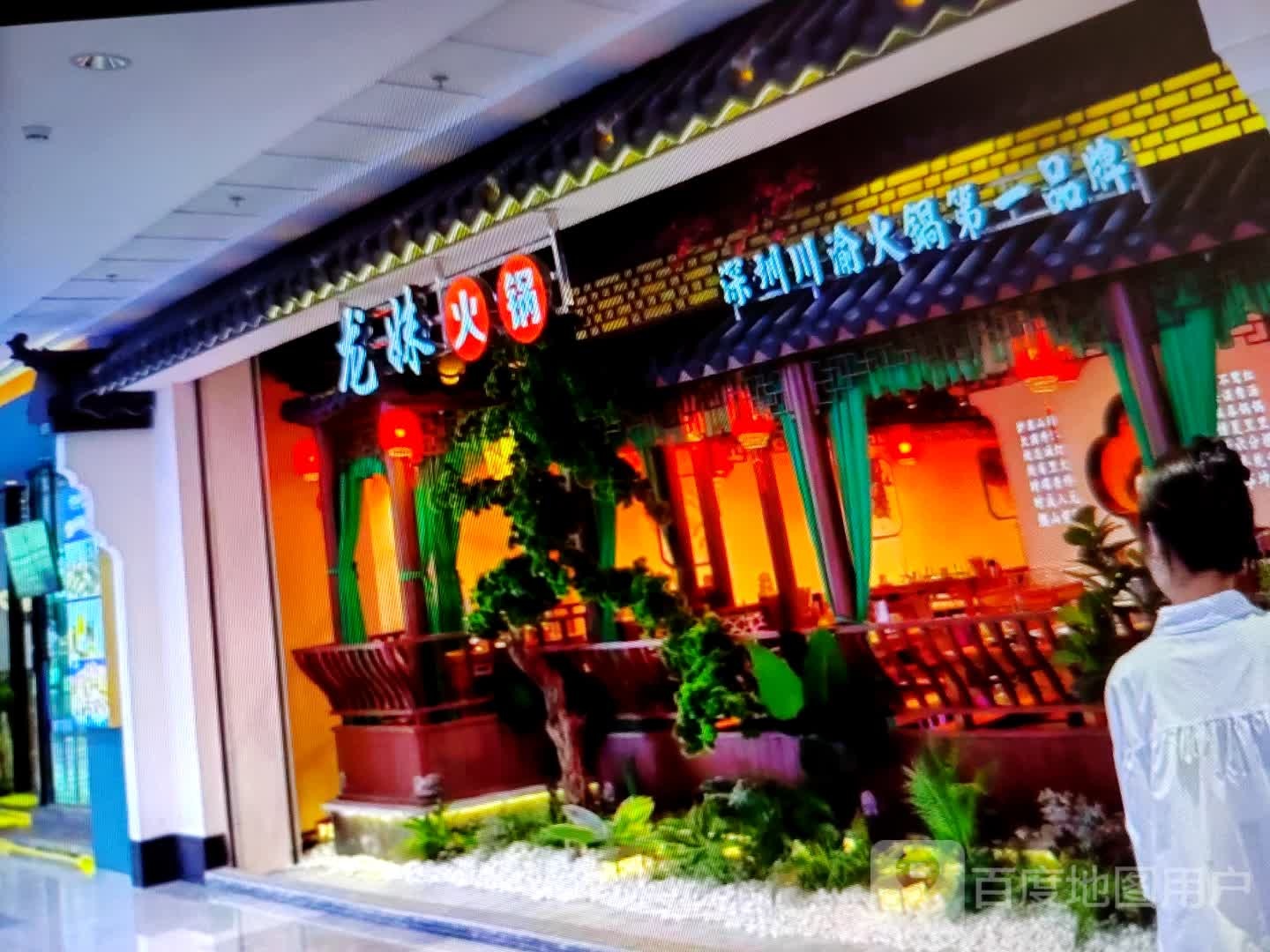 龙妹火锅