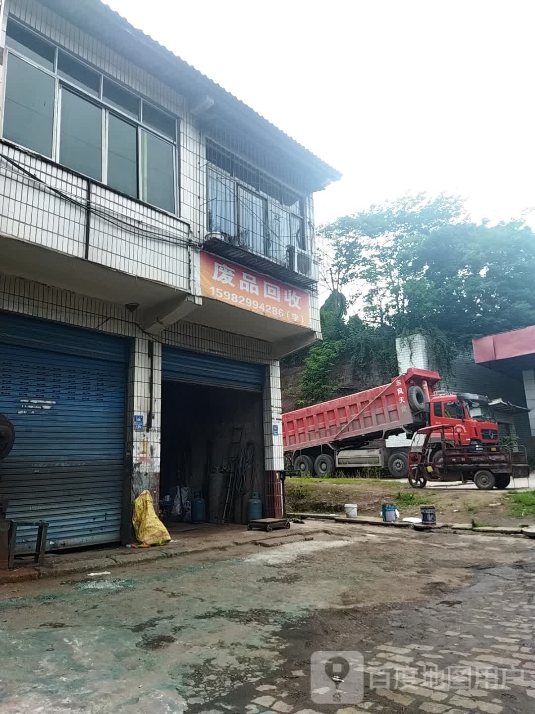 废品回收