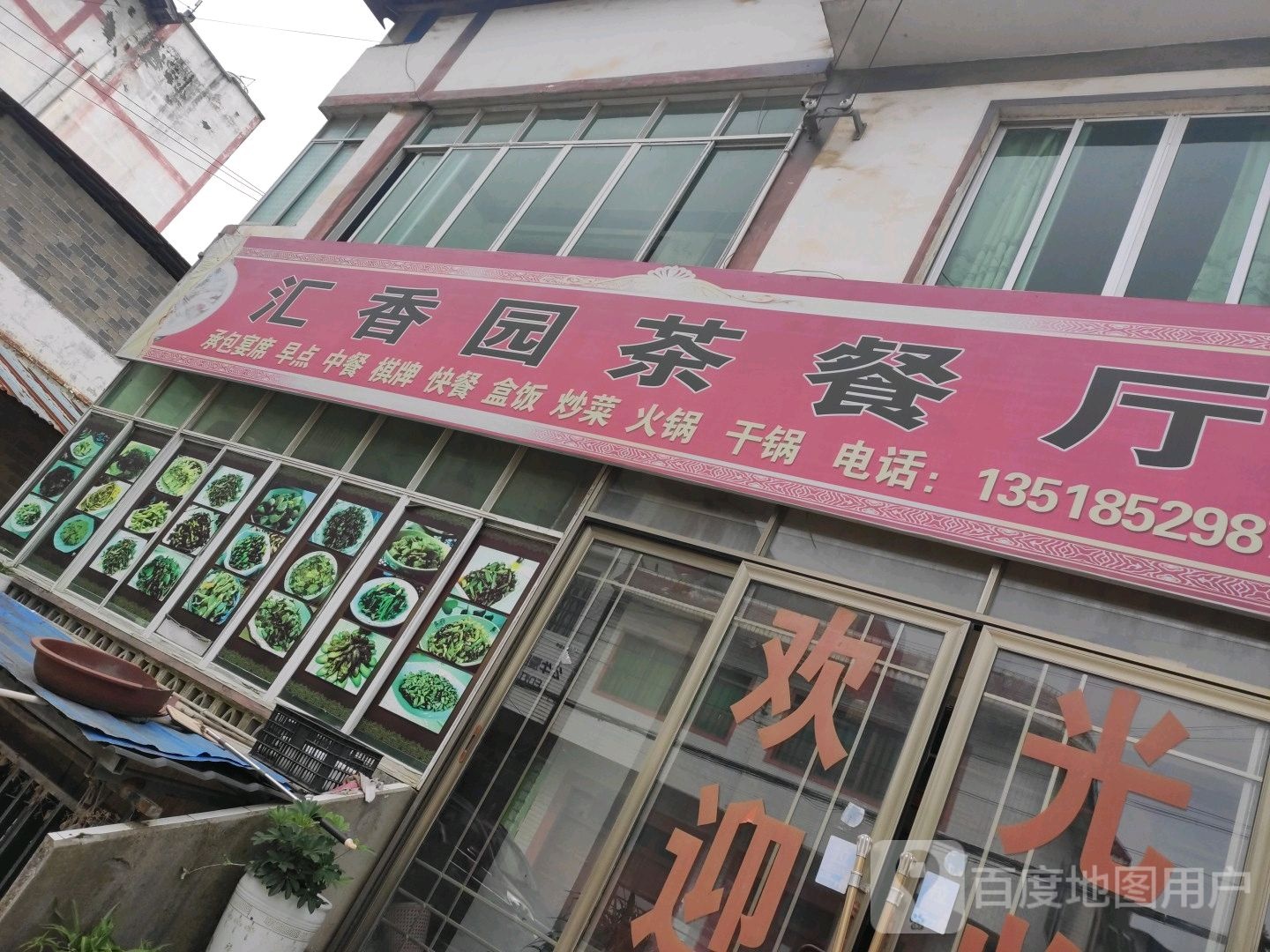 汇香园茶餐厅