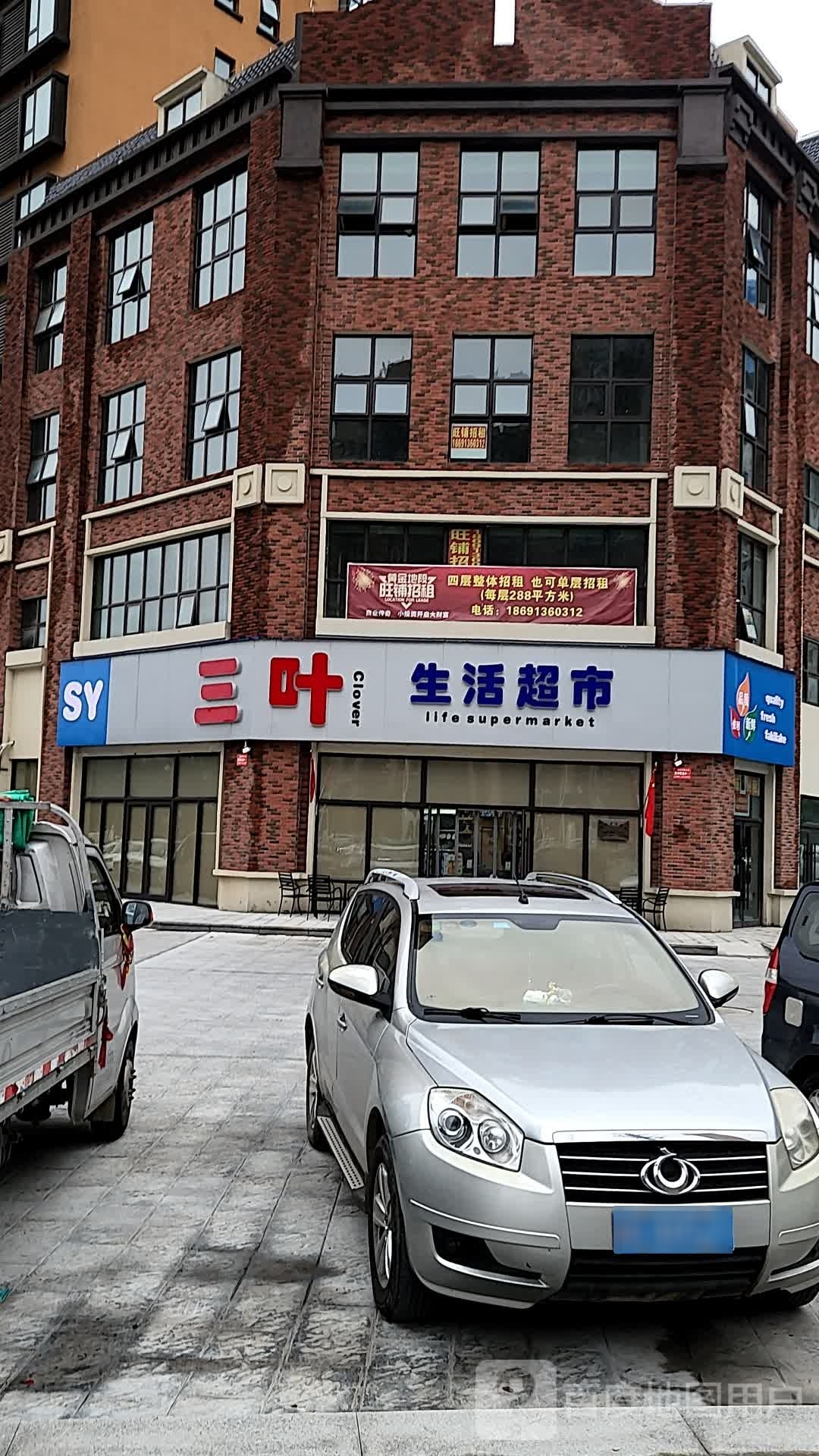 三叶生活超市(漫香郡店)
