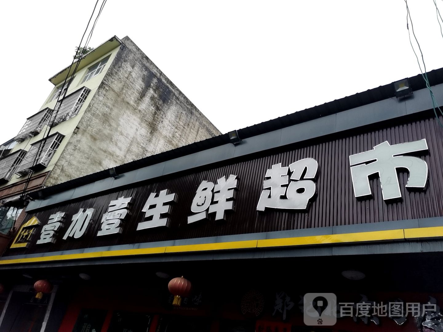 淮滨县壹加壹生鲜超市(民政路店)