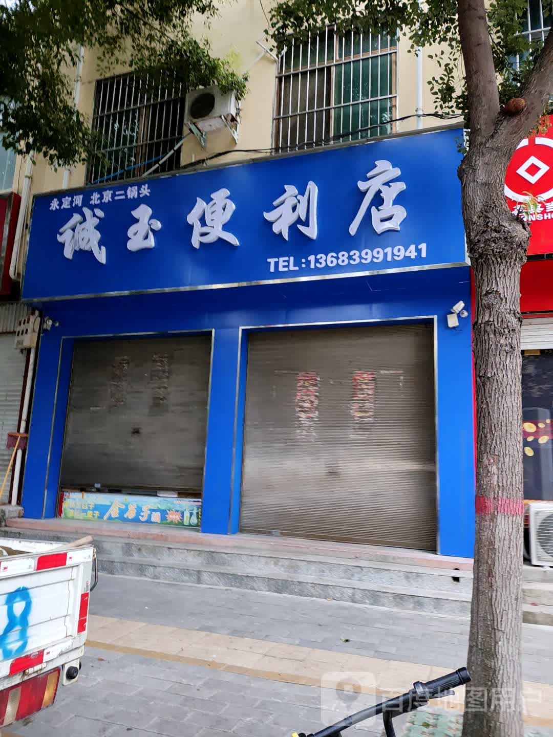 诚玉便便利店