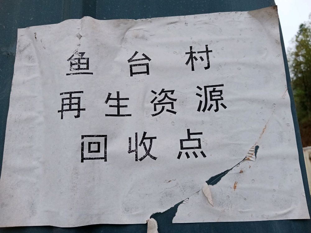 鱼台村再生资源回收点