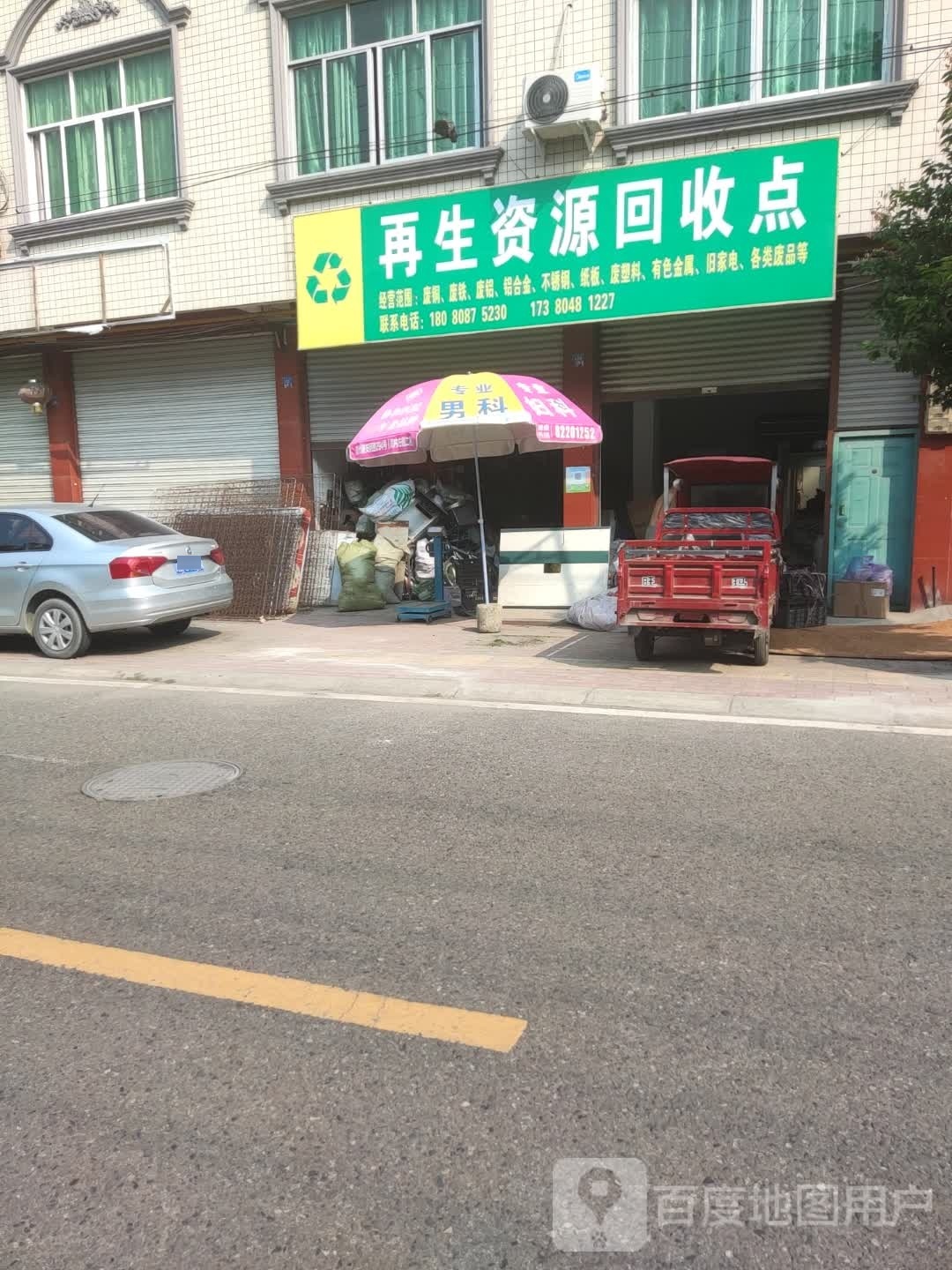 再生资源回收点